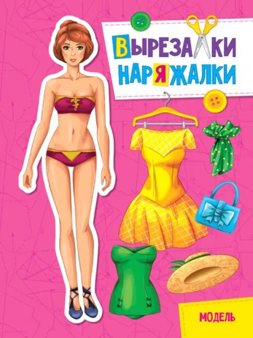 Вырезалки-наряжалки Вырезалка-наряжалка. Модель