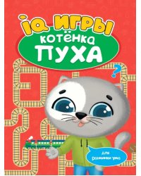 Развиваемся с Пухом. IQ игры котенка Пуха