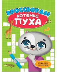 Развиваемся с Пухом. Кроссворды котенка Пуха