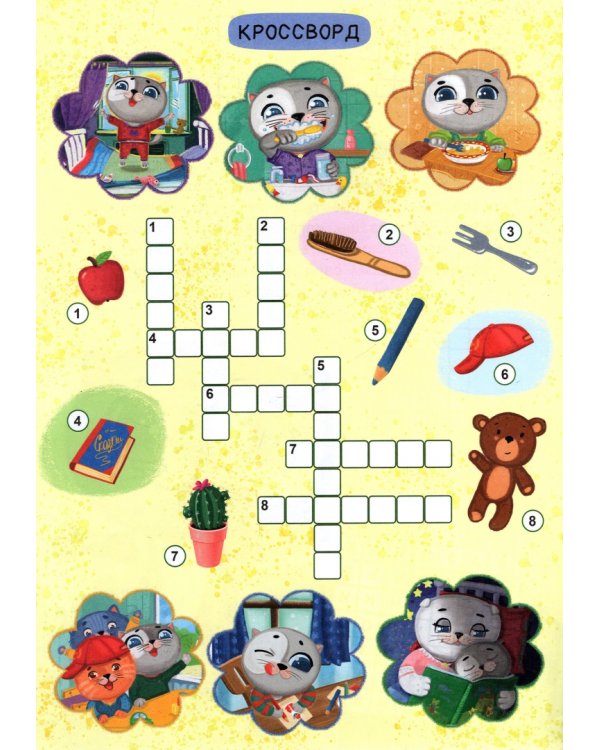 Развиваемся с Пухом. Кроссворды котенка Пуха
