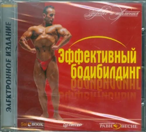 CD-ROM. CDpc Эффективный бодибилдинг