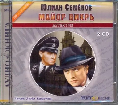 CD-ROM. 2CDmp3. Майор Вихрь CD-ROM. 2CDmp3. Майор Вихрь