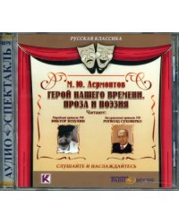 CD-ROM. Герой нашего времени. Проза и поэзия. Аудиокнига