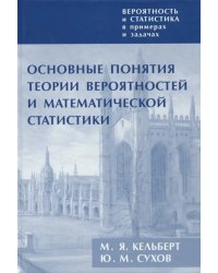 Вероятность и статис.в прим.и зад.Т.I.Основн.понят
