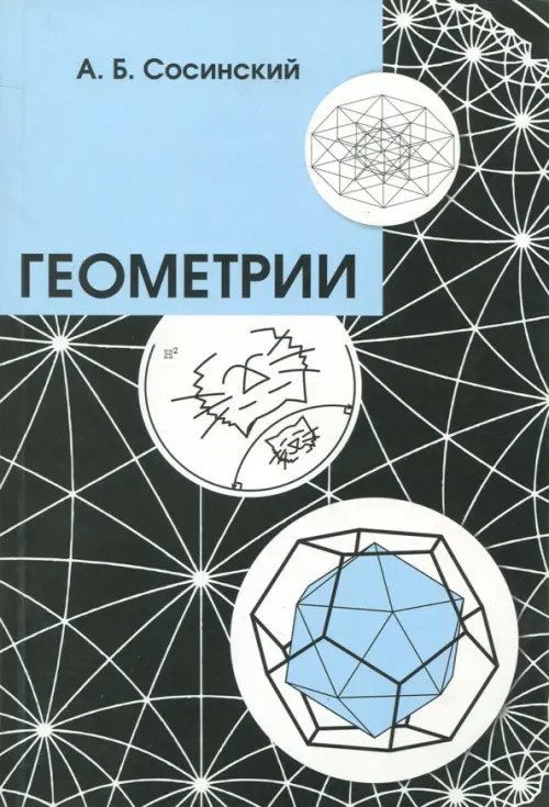 Геометрии Геометрии