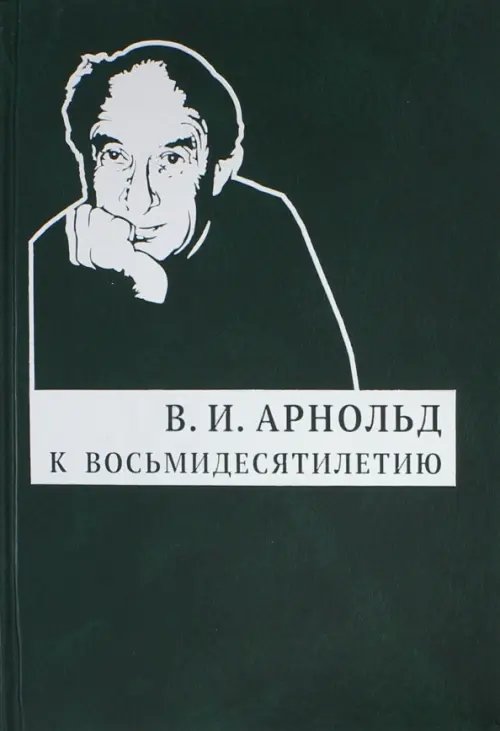 К восьмидесятилетию К восьмидесятилетию