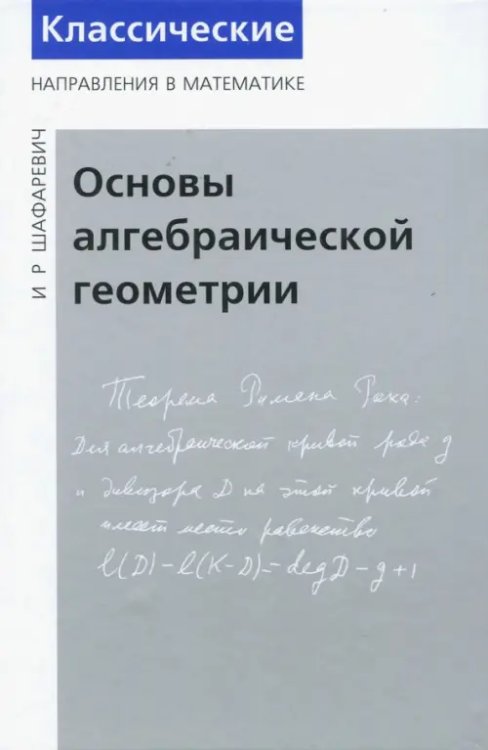 Основы алгебраической геометрии Основы алгебраической геометрии