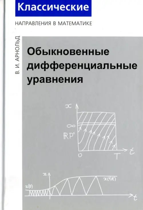 Обыкновенные дифференциальные уравнения Обыкновенные дифференциальные уравнения
