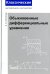 Обыкновенные дифференциальные уравнения