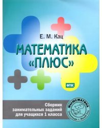 Математика "плюс". 1 класс. Сборник занимательных заданий. ФГОС