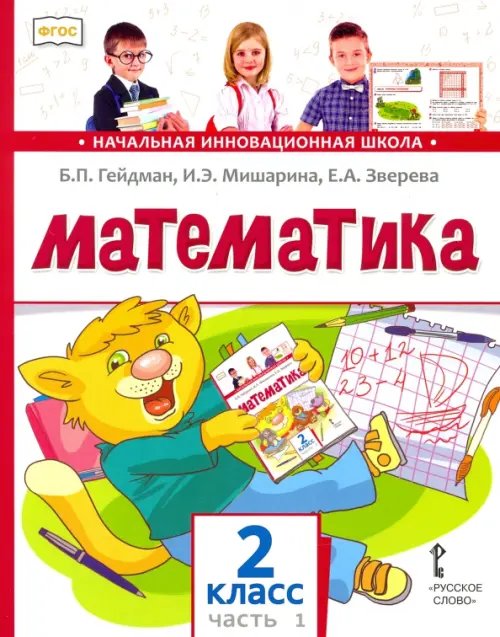 Математика. 2 класс. Учебник. В 2-х частях. Часть 1. ФГОС