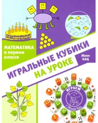 Математика в первом классе. Игральные кубики на уроке