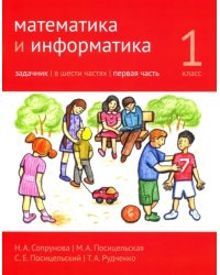 Математика и информатика. 1 класс. Задачник. В 6-ти частях. Часть 1