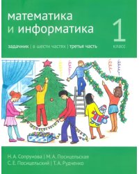Математика и информатика. 1 класс. Задачник. Часть 3