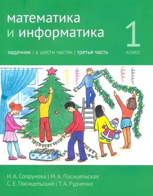 Математика и информатика. 1 класс. Задачник. Часть 3