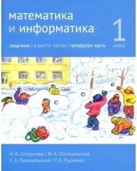 Математика и информатика. 1 класс. Задачник. Часть 4