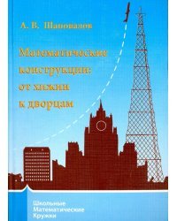 Математические конструкции. От хижин к дворцам