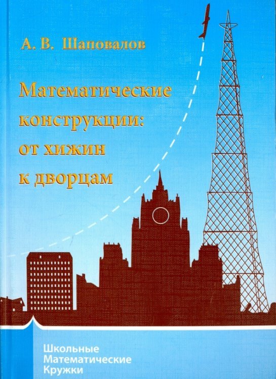 Математические конструкции. От хижин к дворцам