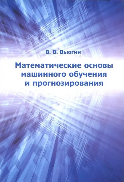 Математические основы машин.обучения и прогнозир Математические основы машин.обучения и прогнозир