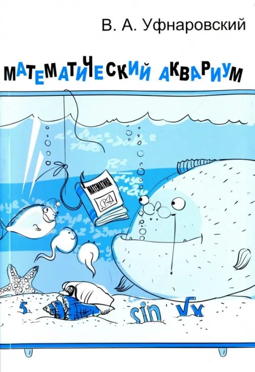 Математический аквариум.