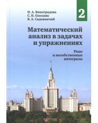 Математический анализ в задачах и упражнениях.Том2