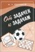 От задачек к задачам.