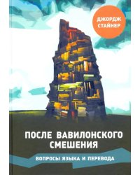 После Вавилонского смешения.Вопросы языка и перев