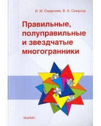 Правильные,полуправ.и звездчатые многогранники.