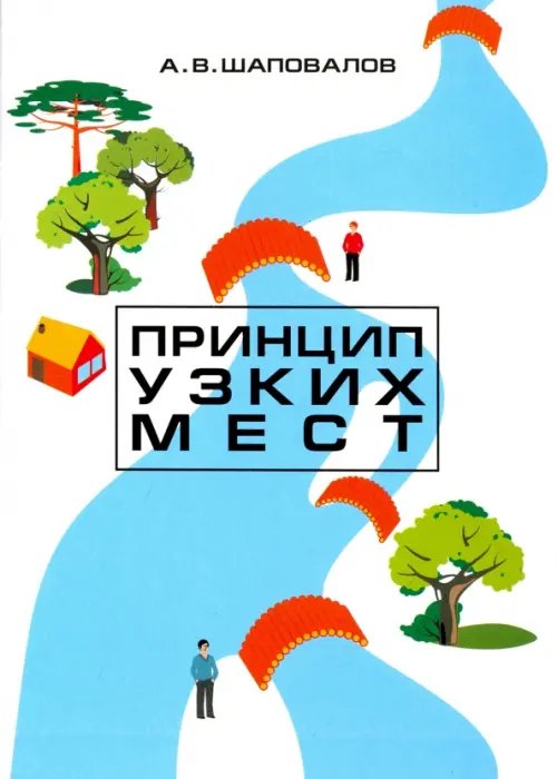 Принцип узких мест