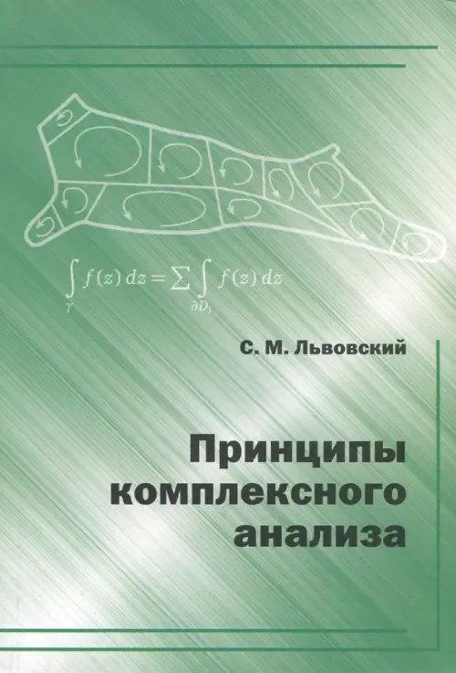 Принципы комплексного анализа Принципы комплексного анализа