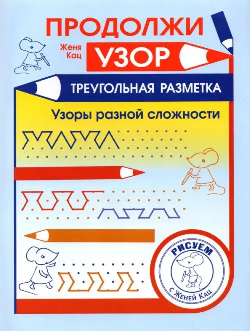 Рисуем с Женей Кац Продолжи узор. Треугольная разметка