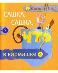 Сашка, Сашка, что в кармашке?