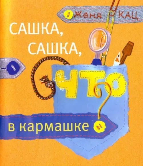 Сашка, Сашка, что в кармашке?