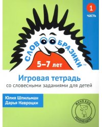 Словообразики для детей 5-7 лет. Игровая тетрадь № 1 со словесными заданиями