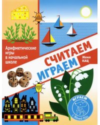 Считаем, играем. Арифметические игры в начальной школе