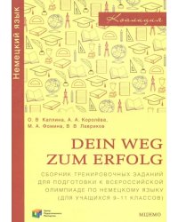 Немецкий язык. 9-11 классы. Dein Weg zum Erfolg. Сборник заданий для подготовки к олимпиаде