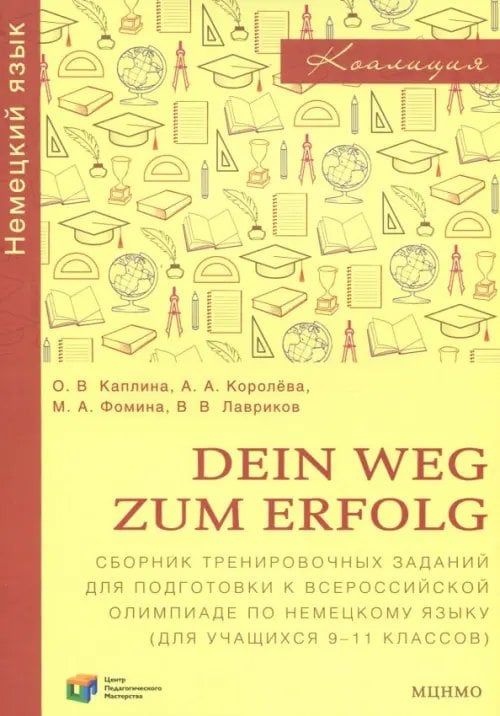 Коалиция Немецкий язык. 9-11 классы. Dein Weg zum Erfolg. Сборник заданий для подготовки к олимпиаде
