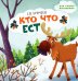 Кто что ест. Стихи для детей