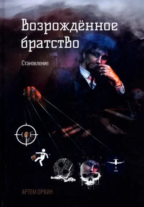 Возрожденное братство. Становление