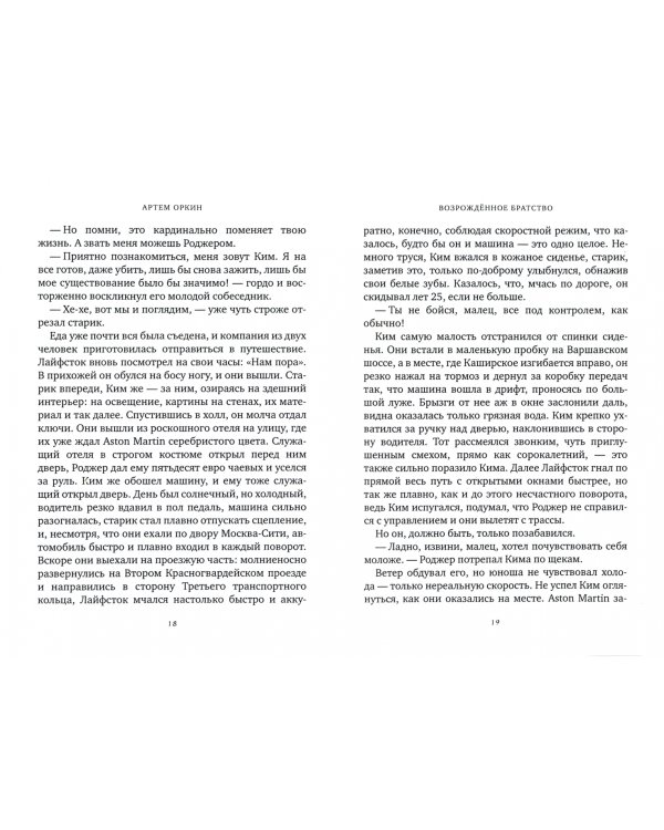 Возрожденное братство. Становление