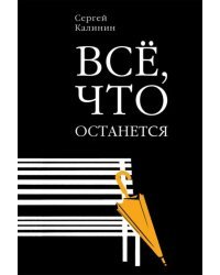 Все, что останется