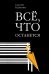 Все, что останется