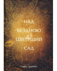 Над бездною цветущий сад
