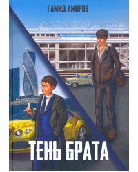Тень брата