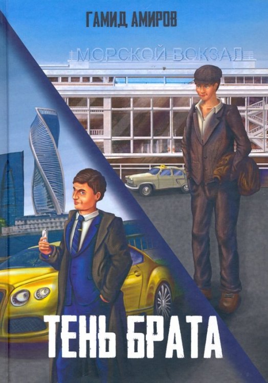 Городская проза Тень брата