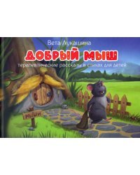 Добрый мыш. Терапевтические рассказы в стихах