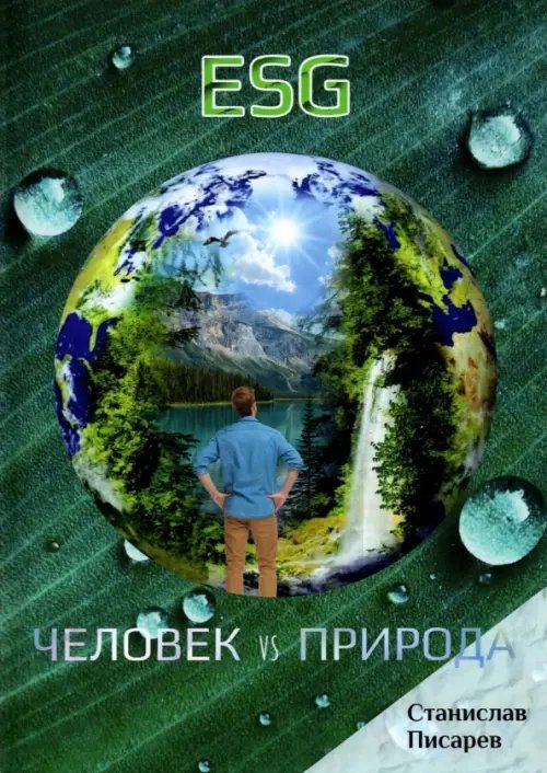 Экология и окружающая Среда ESG. Человек vs природа