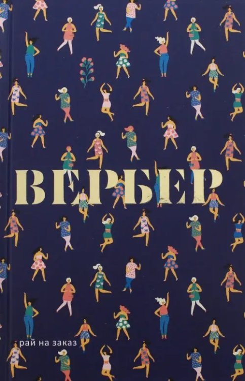 Рай на заказ Рай на заказ