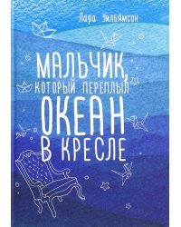 Мальчик, который переплыл океан в кресле