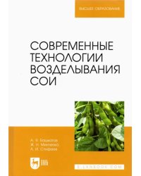 Современные технологии возделывания сои. Учебное пособие